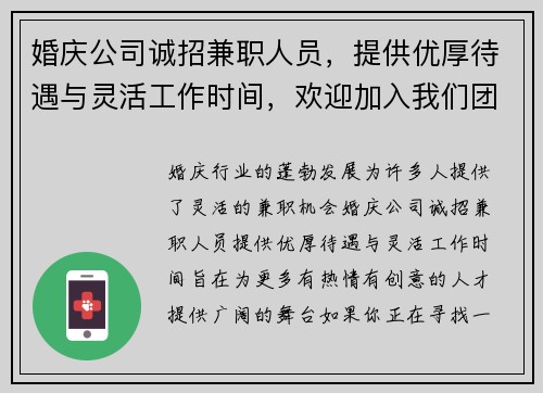 婚庆公司诚招兼职人员，提供优厚待遇与灵活工作时间，欢迎加入我们团队