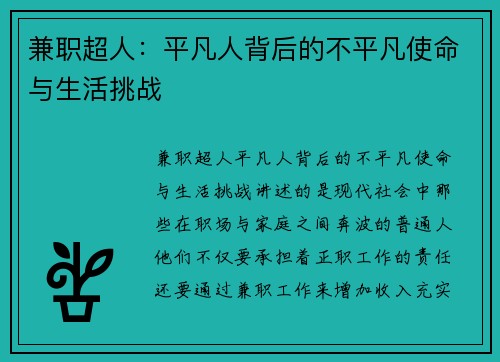 兼职超人：平凡人背后的不平凡使命与生活挑战