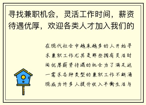 寻找兼职机会，灵活工作时间，薪资待遇优厚，欢迎各类人才加入我们的团队