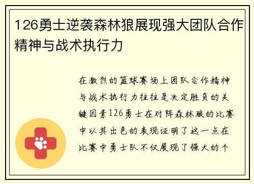 126勇士逆袭森林狼展现强大团队合作精神与战术执行力