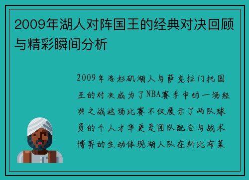 2009年湖人对阵国王的经典对决回顾与精彩瞬间分析