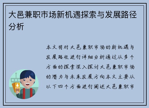 大邑兼职市场新机遇探索与发展路径分析