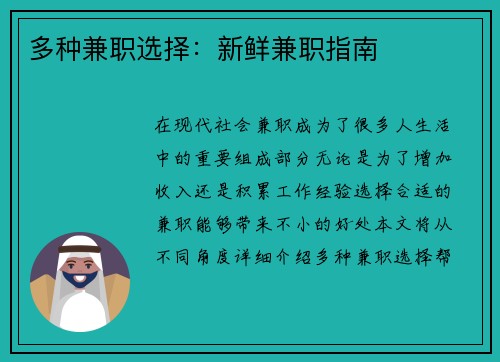 多种兼职选择：新鲜兼职指南