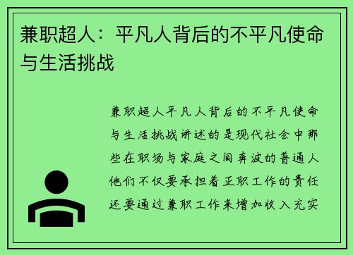 兼职超人：平凡人背后的不平凡使命与生活挑战