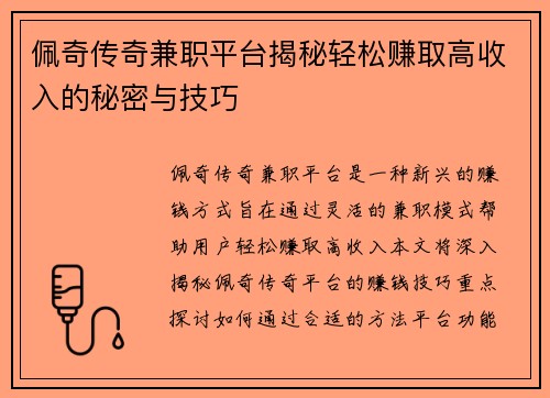 佩奇传奇兼职平台揭秘轻松赚取高收入的秘密与技巧