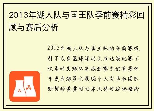 2013年湖人队与国王队季前赛精彩回顾与赛后分析