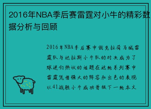 2016年NBA季后赛雷霆对小牛的精彩数据分析与回顾