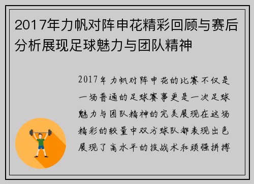 2017年力帆对阵申花精彩回顾与赛后分析展现足球魅力与团队精神