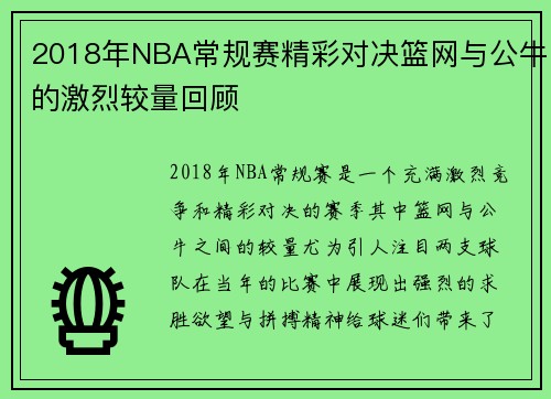 2018年NBA常规赛精彩对决篮网与公牛的激烈较量回顾