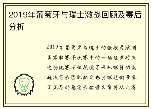 2019年葡萄牙与瑞士激战回顾及赛后分析