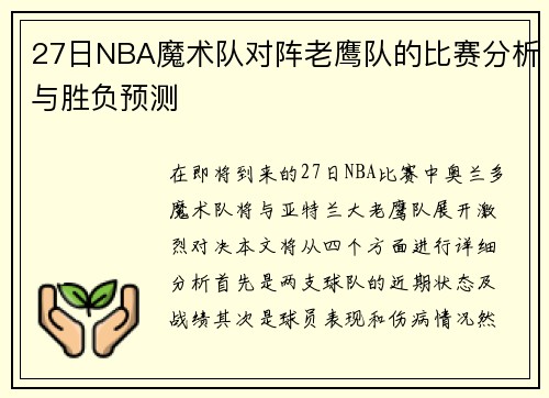27日NBA魔术队对阵老鹰队的比赛分析与胜负预测