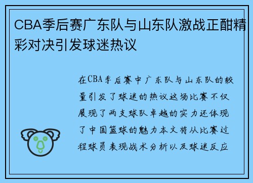 CBA季后赛广东队与山东队激战正酣精彩对决引发球迷热议