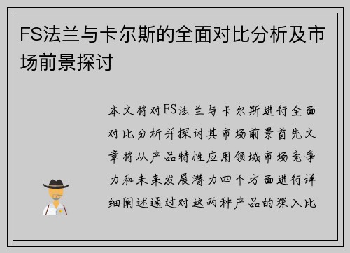 FS法兰与卡尔斯的全面对比分析及市场前景探讨