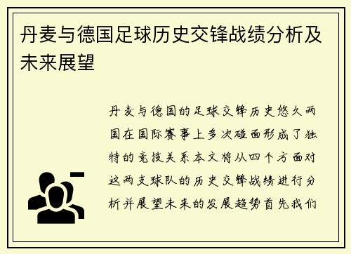 丹麦与德国足球历史交锋战绩分析及未来展望