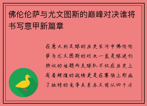 佛伦伦萨与尤文图斯的巅峰对决谁将书写意甲新篇章