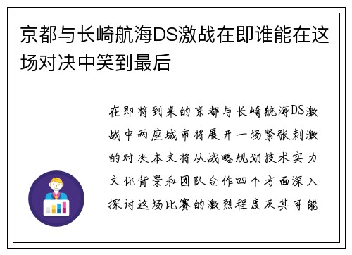 京都与长崎航海DS激战在即谁能在这场对决中笑到最后