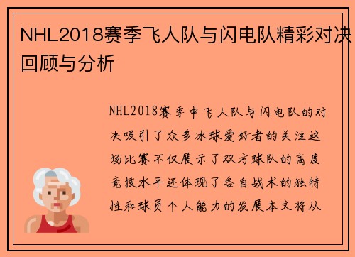 NHL2018赛季飞人队与闪电队精彩对决回顾与分析