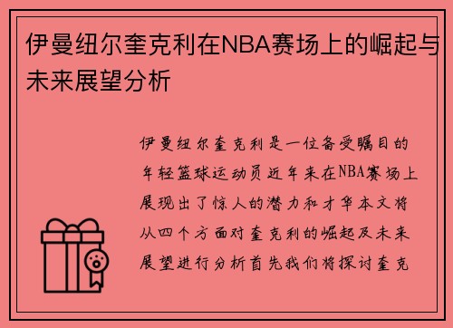 伊曼纽尔奎克利在NBA赛场上的崛起与未来展望分析