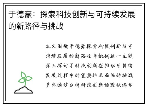 于德豪：探索科技创新与可持续发展的新路径与挑战