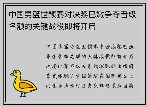 中国男篮世预赛对决黎巴嫩争夺晋级名额的关键战役即将开启