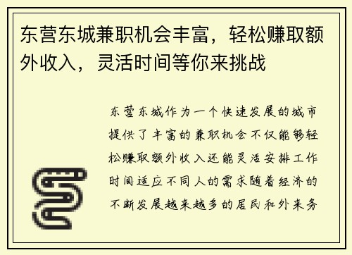 东营东城兼职机会丰富，轻松赚取额外收入，灵活时间等你来挑战