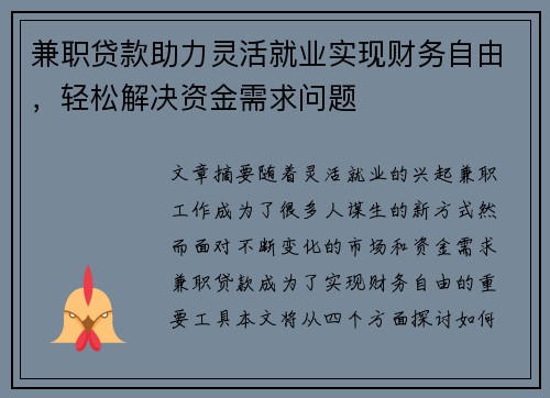 兼职贷款助力灵活就业实现财务自由，轻松解决资金需求问题