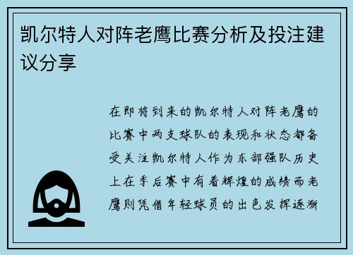 凯尔特人对阵老鹰比赛分析及投注建议分享