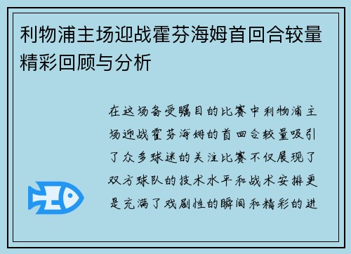 利物浦主场迎战霍芬海姆首回合较量精彩回顾与分析