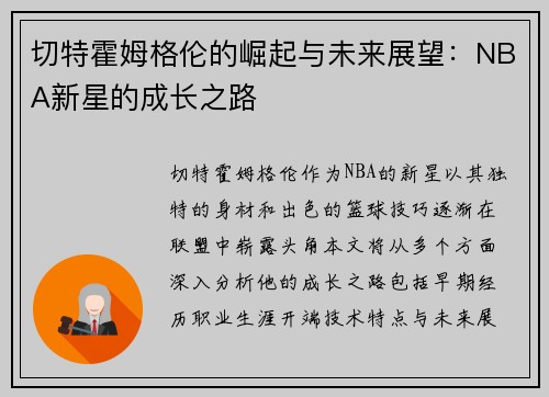 切特霍姆格伦的崛起与未来展望：NBA新星的成长之路