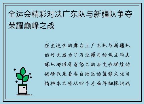 全运会精彩对决广东队与新疆队争夺荣耀巅峰之战