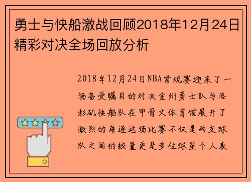 勇士与快船激战回顾2018年12月24日精彩对决全场回放分析