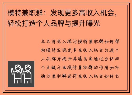模特兼职群：发现更多高收入机会，轻松打造个人品牌与提升曝光