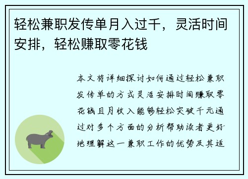 轻松兼职发传单月入过千，灵活时间安排，轻松赚取零花钱