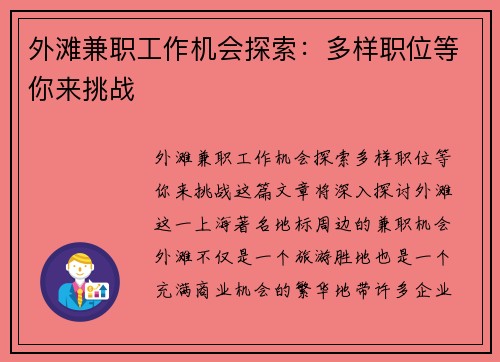 外滩兼职工作机会探索：多样职位等你来挑战