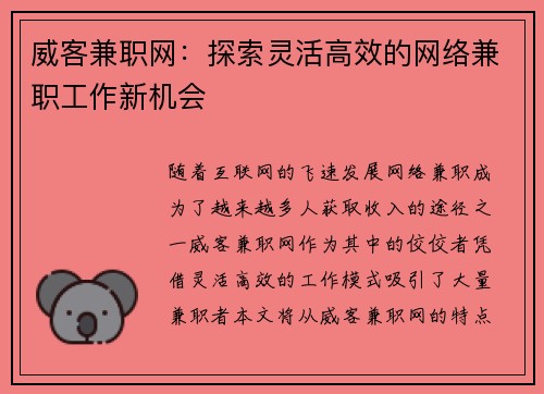 威客兼职网：探索灵活高效的网络兼职工作新机会