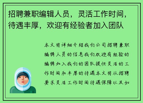 招聘兼职编辑人员，灵活工作时间，待遇丰厚，欢迎有经验者加入团队