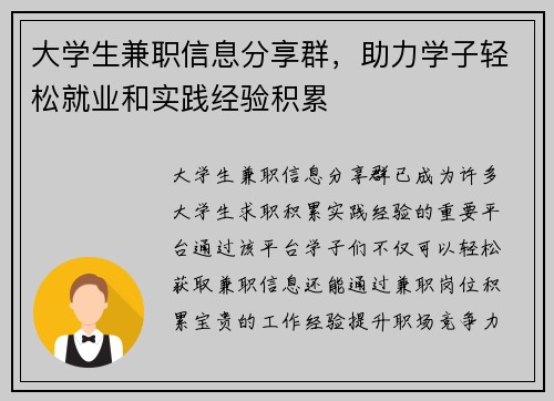 大学生兼职信息分享群，助力学子轻松就业和实践经验积累