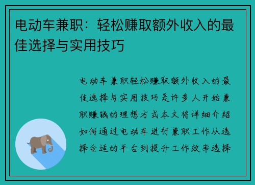 电动车兼职：轻松赚取额外收入的最佳选择与实用技巧