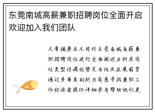 东莞南城高薪兼职招聘岗位全面开启欢迎加入我们团队