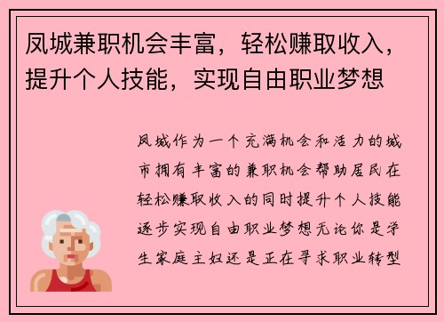 凤城兼职机会丰富，轻松赚取收入，提升个人技能，实现自由职业梦想