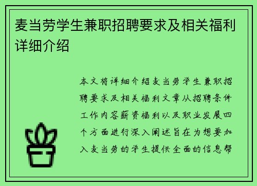 麦当劳学生兼职招聘要求及相关福利详细介绍
