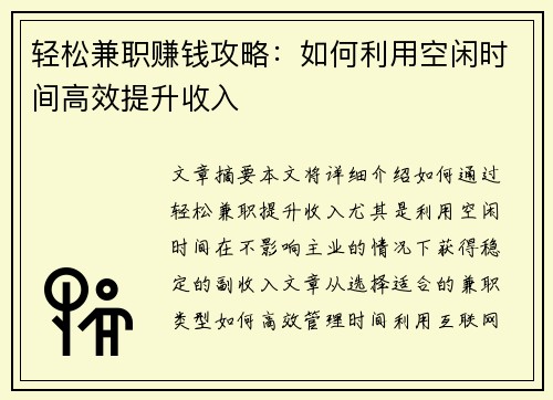 轻松兼职赚钱攻略：如何利用空闲时间高效提升收入