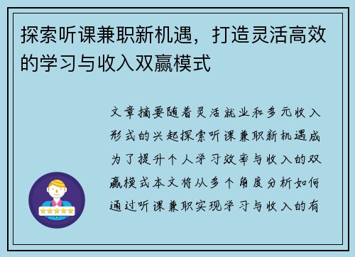 探索听课兼职新机遇，打造灵活高效的学习与收入双赢模式