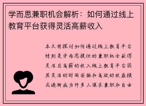 学而思兼职机会解析：如何通过线上教育平台获得灵活高薪收入