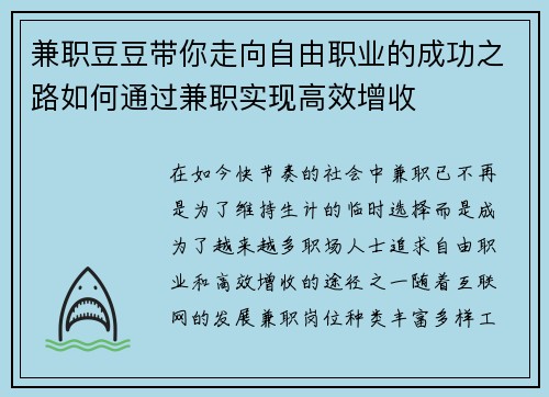 兼职豆豆带你走向自由职业的成功之路如何通过兼职实现高效增收