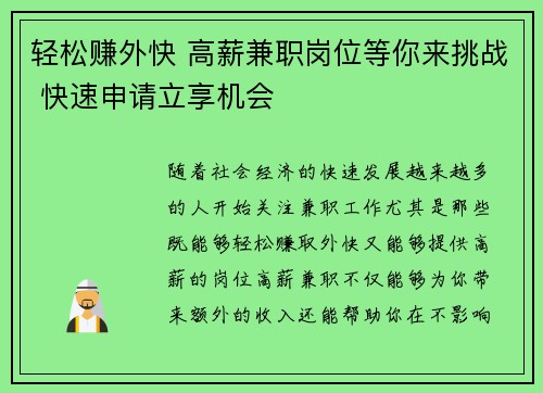 轻松赚外快 高薪兼职岗位等你来挑战 快速申请立享机会