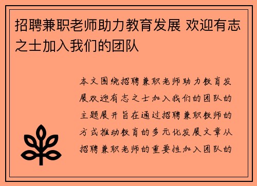 招聘兼职老师助力教育发展 欢迎有志之士加入我们的团队