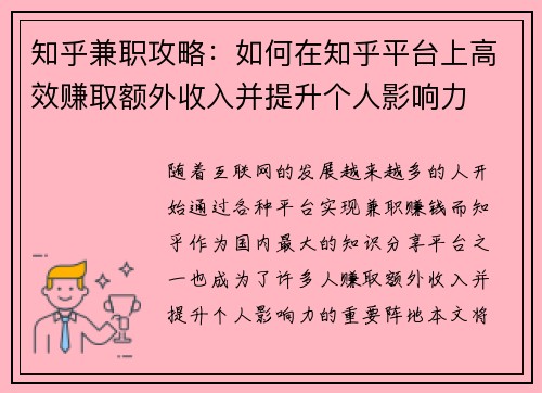 知乎兼职攻略：如何在知乎平台上高效赚取额外收入并提升个人影响力