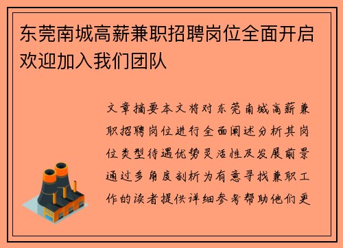 东莞南城高薪兼职招聘岗位全面开启欢迎加入我们团队