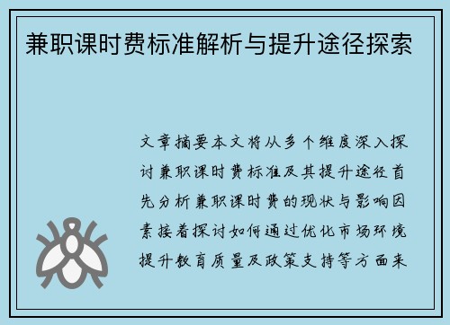 兼职课时费标准解析与提升途径探索
